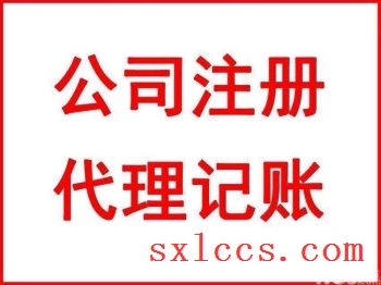 注册公司：金牛区工商代理公司注册